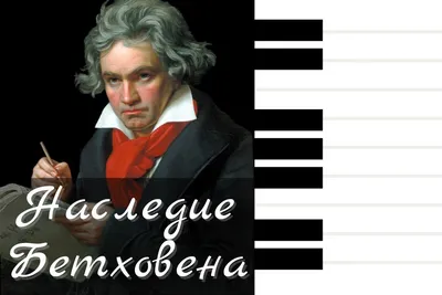 Людвиг ван Бетховен: фото с концертов и выступлений