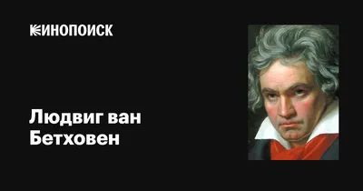 Людвиг ван Бетховен: великий композитор на фото в ванной комнате