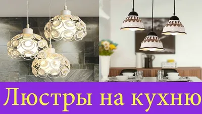 Освещение с характером: создаем свою люстру для кухни