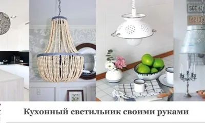 Взгляд в будущее: DIY люстра, воплощенная на кухне в фото