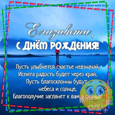 Лизочка С Днем Рождения