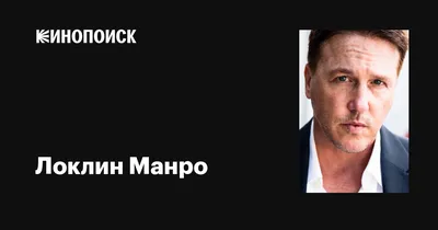 Локлин Манро: качественная картинка для вашего проекта