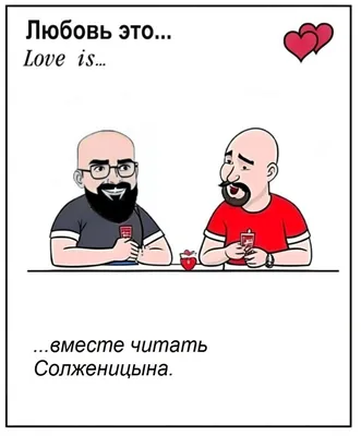 Фото Love is - новые смешные изображения для вашего настроения