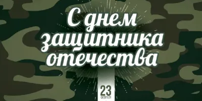 Удивительные картинки на 23 февраля