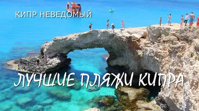 Приглашение к путешествию: фотографии лучших пляжей Кипра