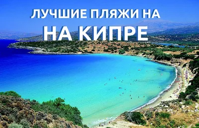 Откройте для себя красоту природы: лучшие пляжи Кипра на фотографиях