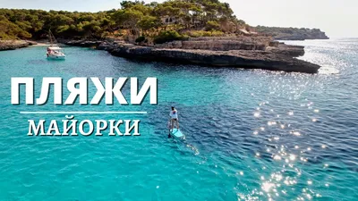 Фотоэкспедиция: увлекательные пляжи Майорки на фото