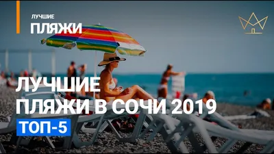 Откройте для себя прекрасные пляжи Сочи и запечатлейте их красоту на фото