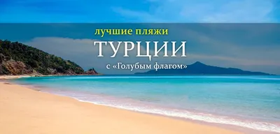 Лучшие пляжи Турции: великолепные изображения для вашего просмотра