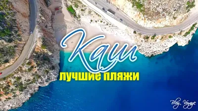 Изображения пляжей Турции в Full HD