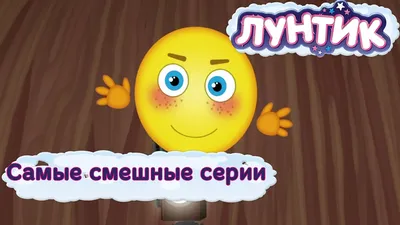 Смешные картинки Лунтика: выберите формат для скачивания (JPG, PNG, WebP)