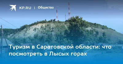 Оригинальные фото Лысых гор саратовской области