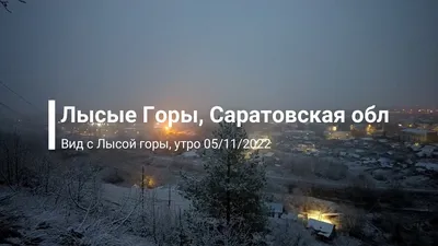 Картинки лысых гор Саратовской области: особая атмосфера природы