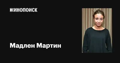 Студийное фото Мадлен Мартин в высоком разрешении