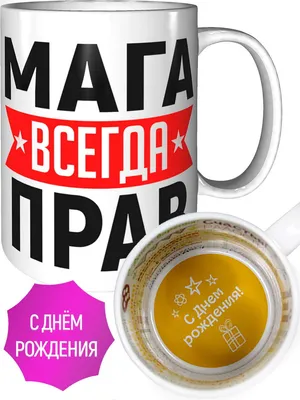 Новые картинки Мага С Днем Рождения в формате JPG, PNG, WebP