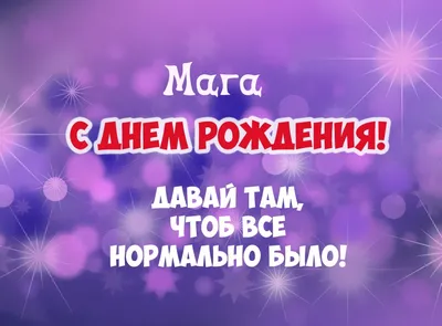 Картинки Мага С Днем Рождения: выберите размер и формат для скачивания