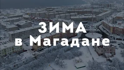 Фотографии Магадана зимой: Впечатления в PNG формате