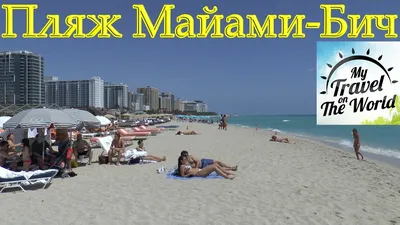 Изображения пляжей Майами в формате JPG
