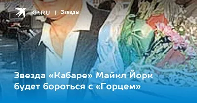 Фотография Майкла Йорка: выберите размер и загрузите изображение в JPG