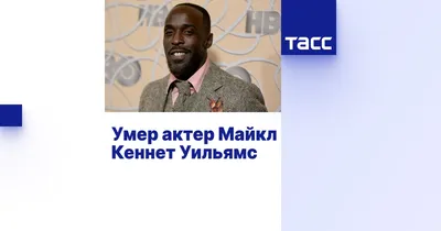 Изображение Майкла Кеннета Уильямса в высоком качестве