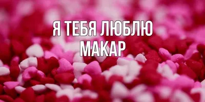 Открытка с изображением Макара: jpg, webp