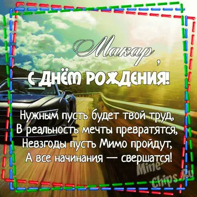 Открытки и фото Макара с днем рождения