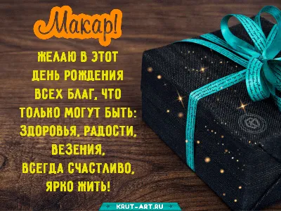 Поздравления с днем рождения Макара: фото и открытки