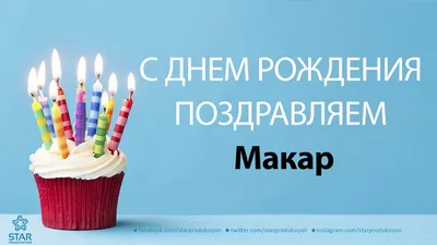 Изображения Макар С Днем Рождения для поздравлений