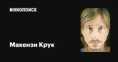 Взгляните на красоту Макензи Крук: уникальные изображения