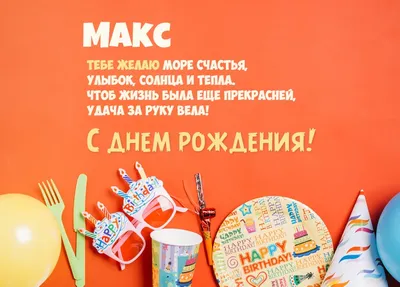 Максиму с Днем Рождения! Улыбнись на фото!