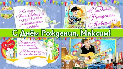 Максиму с Днем Рождения! Улыбнись на фото!