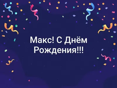 Изображение Макса в день рождения: скачать в формате JPG