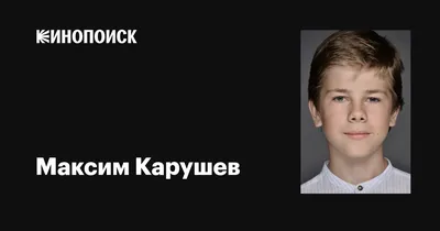Портрет Максима Карушева – JPG формат для скачивания