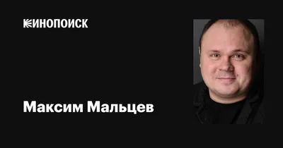 Максим Мальцев: Фото для скачивания в формате WebP