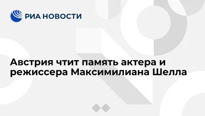 Фотография Максимилиана Шелла: повышенная детализация