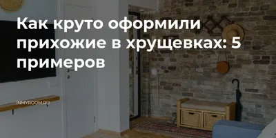 Картинка прихожей в хрущевке