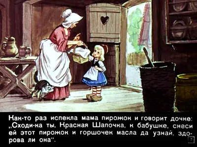 Волшебные снимки Мамы красной шапочки