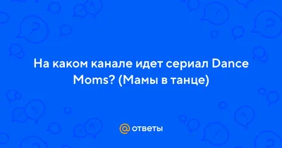 Рисунки танцующих мам: изобразите свою любовь к танцам на экране