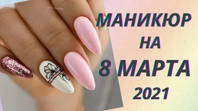 Фото маникюра на 8 марта - нежные и романтичные дизайны