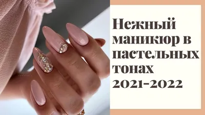 Фотки маникюра нюдовых тонов 2023