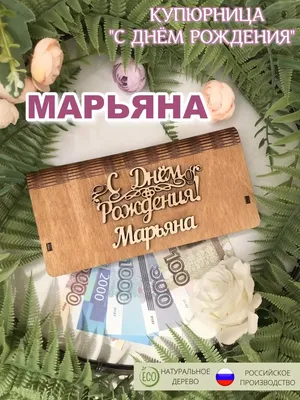 Картинки с поздравлением Марьяна С Днем Рождения: уникальные изображения в хорошем качестве