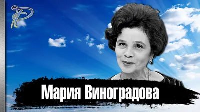 Мария Виноградова: искусное фото шедевра мирового кино