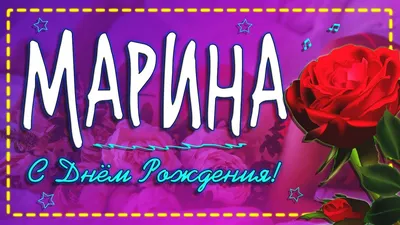 Full HD изображения Марины на День Рождения