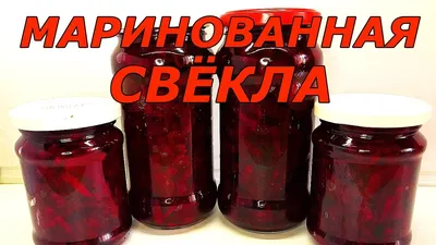 Маринованная свекла на зиму: Красочный снимок