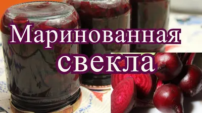 Маринованная свекла на зиму: Фото с привкусом зимней радости