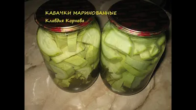 Фотографии кулинарных шедевров: Маринованные кабачки