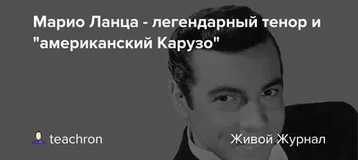 Фото Марио Ланца: кадры для настоящих поклонников классической музыки