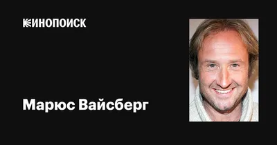 Фото, картинка, изображение Марюса Вайсберга: выберите свой формат и размер