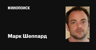 Изображение Марка Шеппарда в формате WebP: выбирайте ваш любимый формат