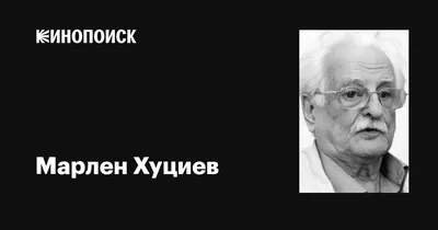 Стильное изображение Марлен Хуциев, источник вдохновения